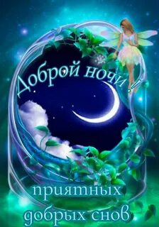 Картинки с девушками с пожеланиями доброй ночи