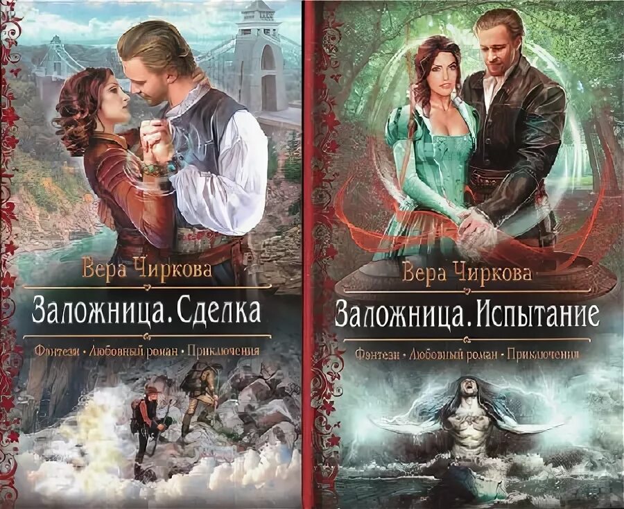 заложница. заложница. книга заложница. виктория волкова все книги читать онлайн. вера чиркова заложница читать.