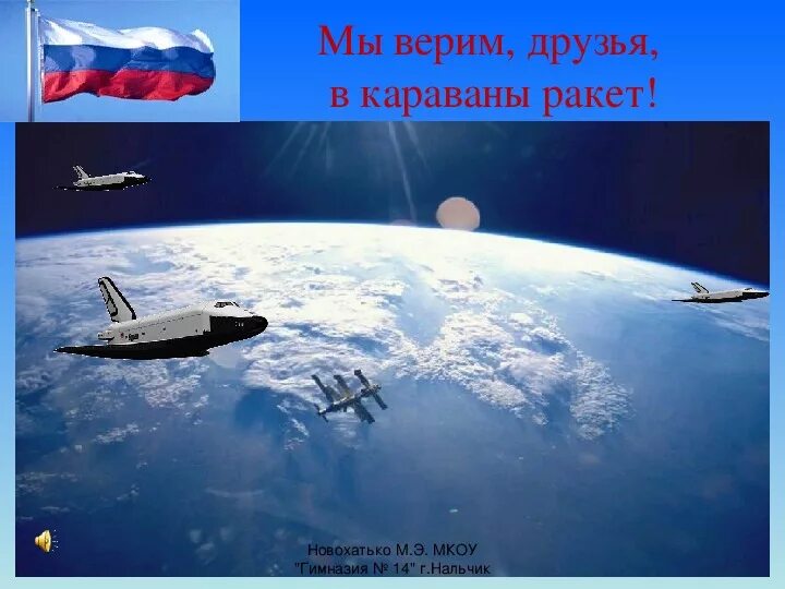 Песня я верю друзья караваны ракет. Караваны ракет. день космонавтики буран. я верю друзья караваны ракет. картинки - я верю друзья в караваны ракет.