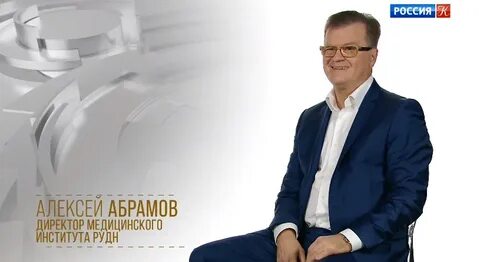 Абрамов директор