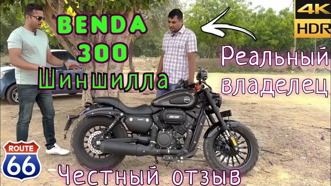 Бенда шиншилла 300. Мотоцикл benda Chinchilla 300. Мотоцикл benda funrider 125. Мотоцикл benda funrider 400.