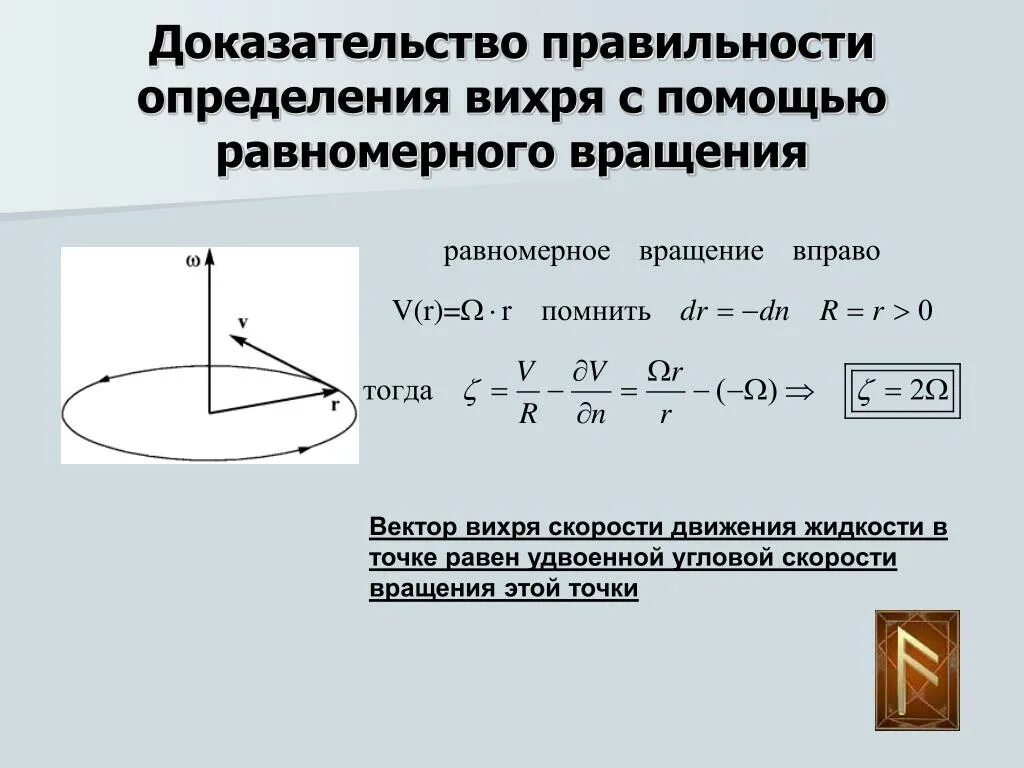 Равномерное вращательное. Равномерное вращательное движение. Доказательство правильности по. Вихрь скорости. Вихрь вектора скорости.