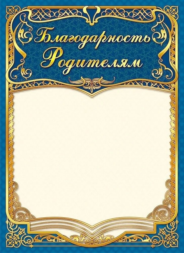 Шаблон благодарственного письма родителям в детском. Благодарность родителям. Благодарностродителям. Блвгодарность родителя. Шаблоны благодарностей для родителей.