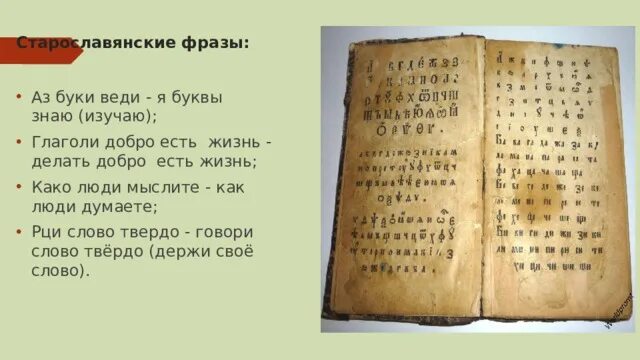 Старославянские словосочетания. Старославянские словосочетания
