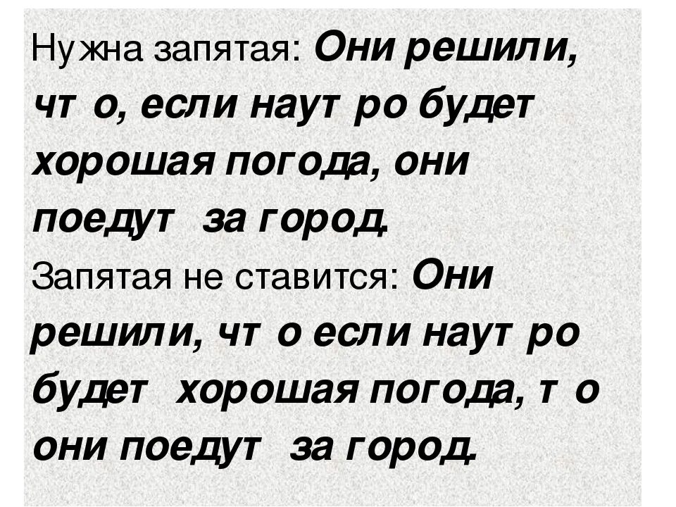 Слово хотя запятые. Что если запятая. если то запятые. запятая после если. если то запятая ставится или нет.