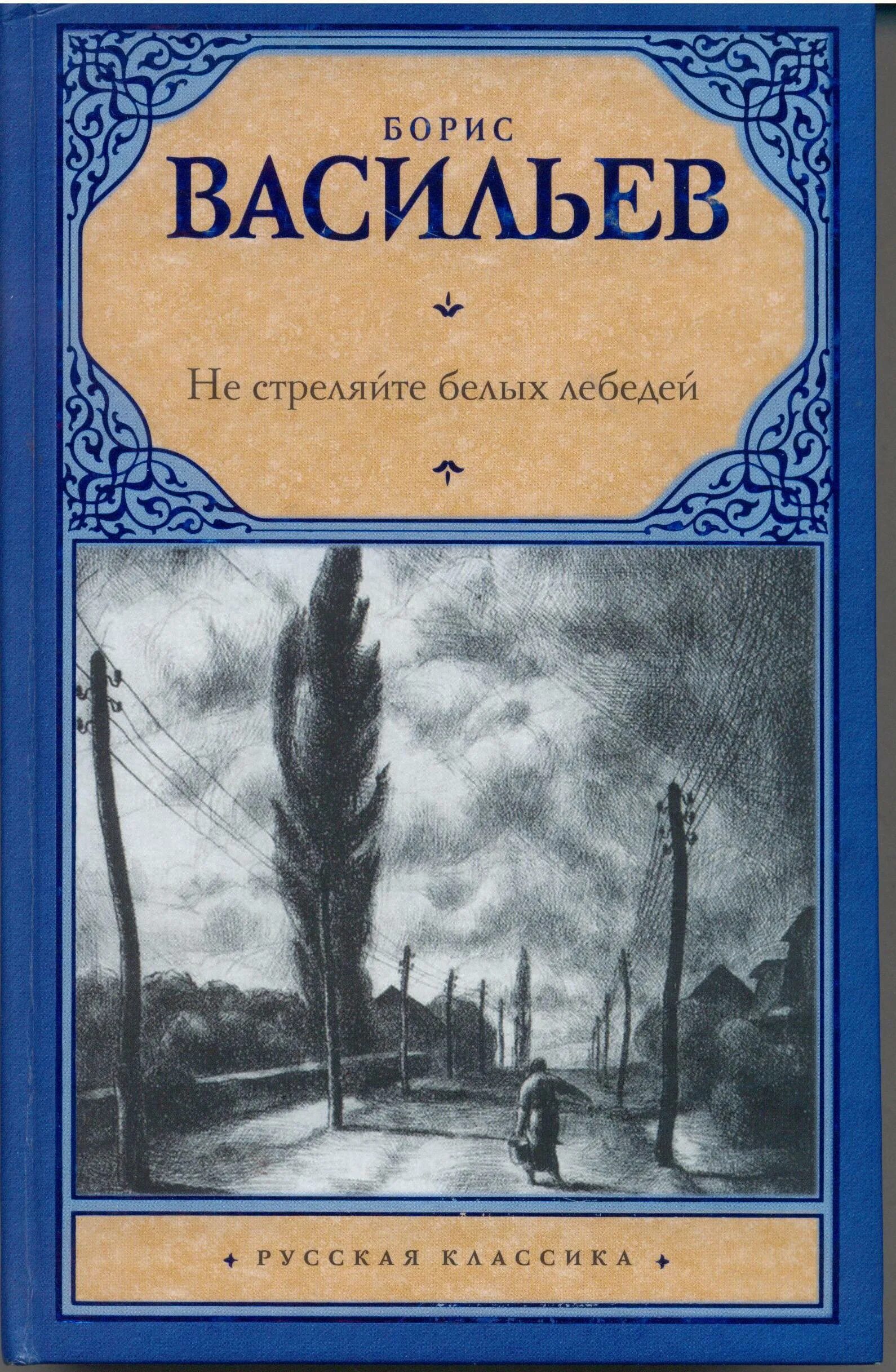 Книги л л васильева. Васильев не стреляйте в белых лебедей книга. Васильев б. л. не стреляйте в белых лебедей. Б. Васильев книга не стреляйте белых лебедей. НК стреляйсе в белых лебедей.