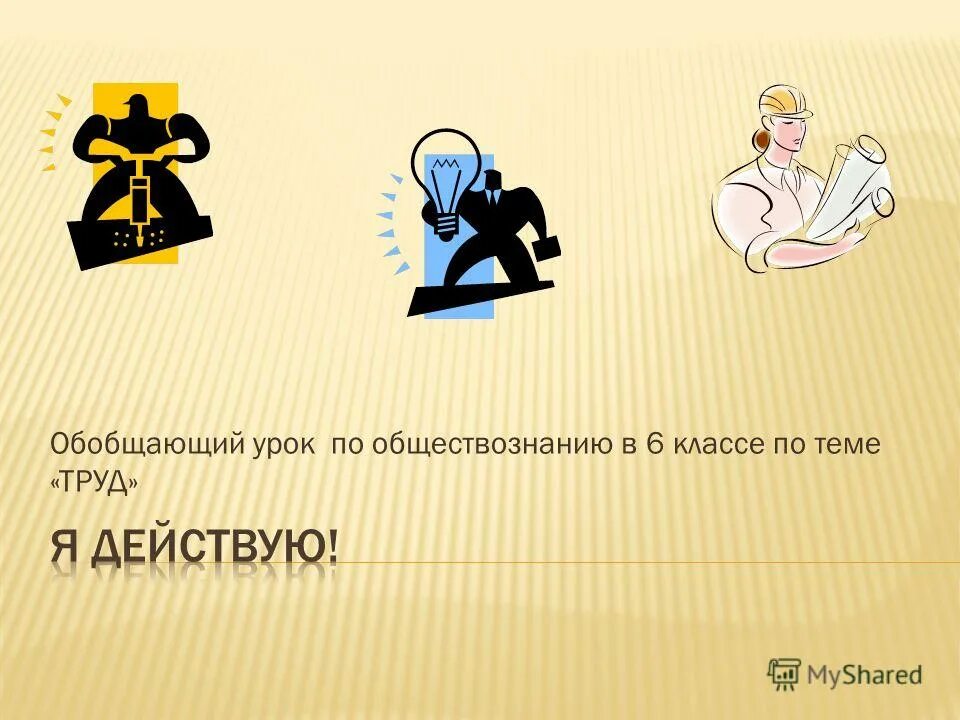 Обобщающий урок это определение. Урок игра по обществознанию. Пчела мала да и та работает. Обобщающий урок картинки. Труд основа жизни.