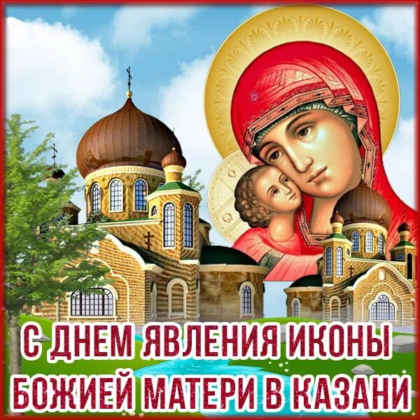 С днем явления. С днем явления. С днем явления. Явление иконы казанской божьей матери. День явления иконы божией матери.