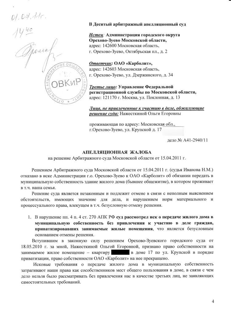 Отзыв на жалобу в арбитражный суд образец. Апелляционная жалоба в 10 арбитражный апелляционный суд образец. Апелляционной жалобы в арбитражный суд пример образец. Апелляционная жалоба образец арбитражный суд образец. Обжалование решения арбитражного суда первой инстанции образец.