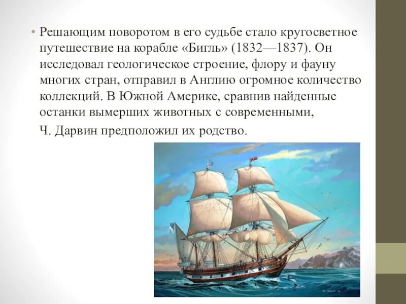 Заметки из кругосветного путешествия легенда феникса. Кругосветное путешествие Чарльза Дарвина. Кругосветное путешествие на корабле Бигль. Маршрут кругосветного путешествия Чарльза Дарвина. Экспедиция Дарвина на корабле Бигль.