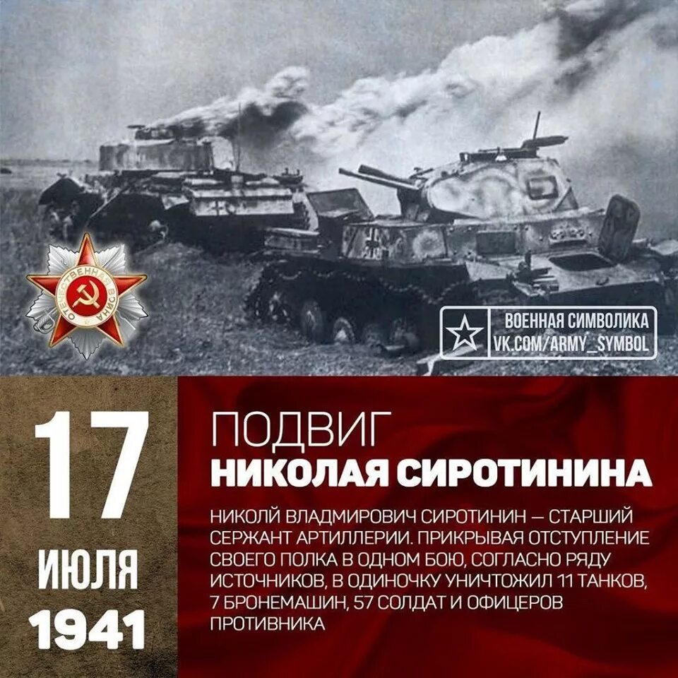 Подвиг Сиротинина 17 июля 1941 года. Бой Николая Сиротинина 1941.