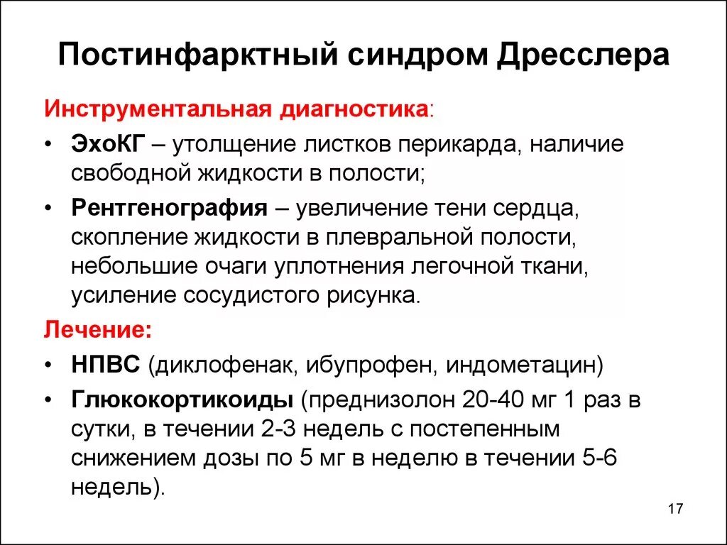 Постинфарктный синдром патогенез. Постинфарктный синдром Дресслера клинические рекомендации. Патологическая анатомия синдрома Дресслера. Диагностические критерии синдром Дресслера.