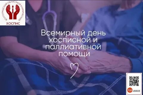 День паллиативной помощи 2024 год