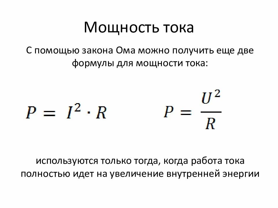 Формула вычисления мощности тока. Нахождение мощности тока. сила тока формула через мощность. формула мощности тока через сопротивление. формула мощности электрического тока.