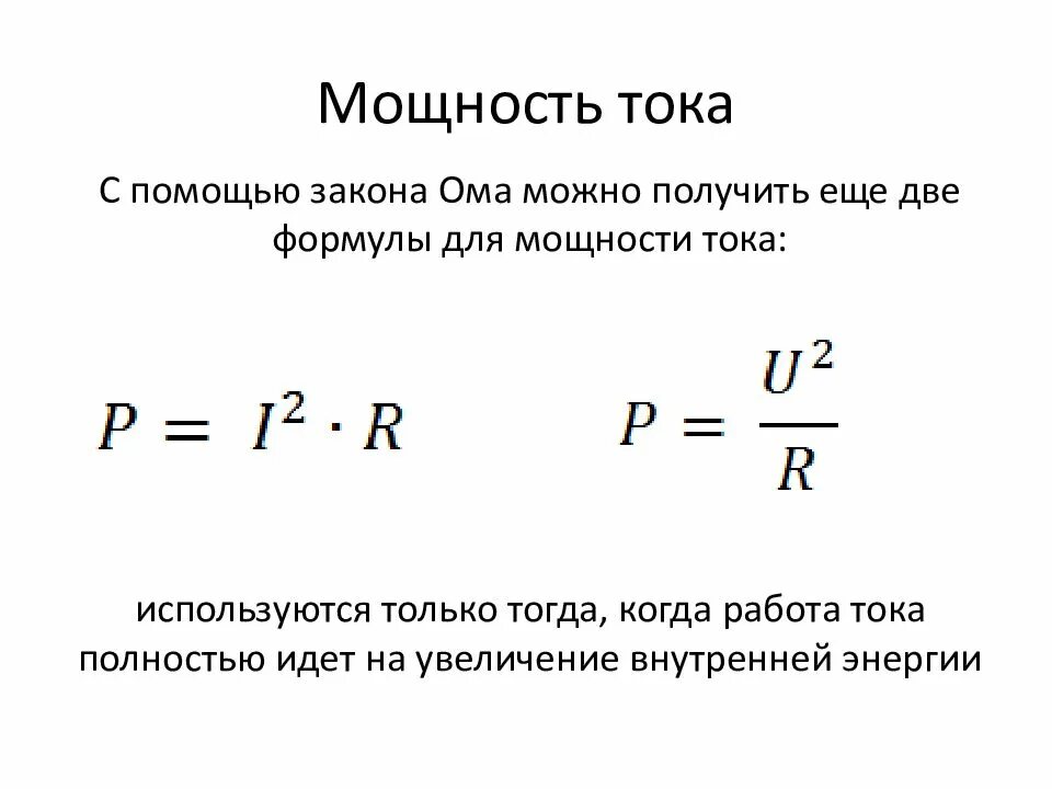 Формула электрической мощности в физике. Формула вычисления мощности электрического тока. Работа мощность тока определение и формула. Формула для расчета мощности электрического тока. Формула определения мощности тока.