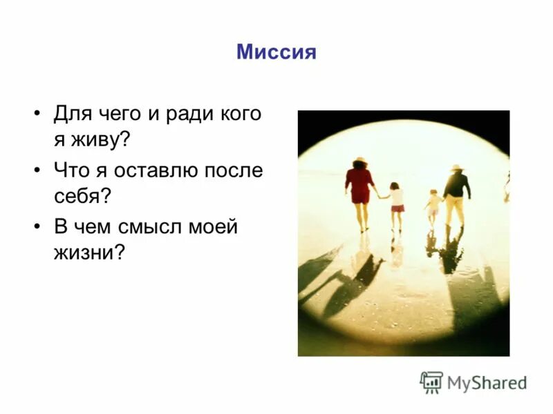 Все ради чего я жил. Ради чего мы живем. Для чего мы живем. Ради чего я живу. Ради кого жить в этой жизни.