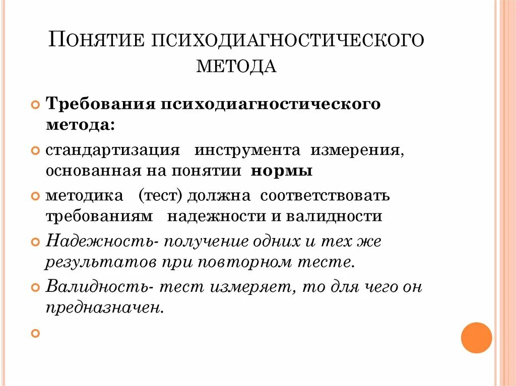 Требования к психодиагностическим методам. Психодиагностические методы и методики. Критерии классификации психодиагностических методик.. Стандартизация психодиагностических методик. Общие требования к методикам