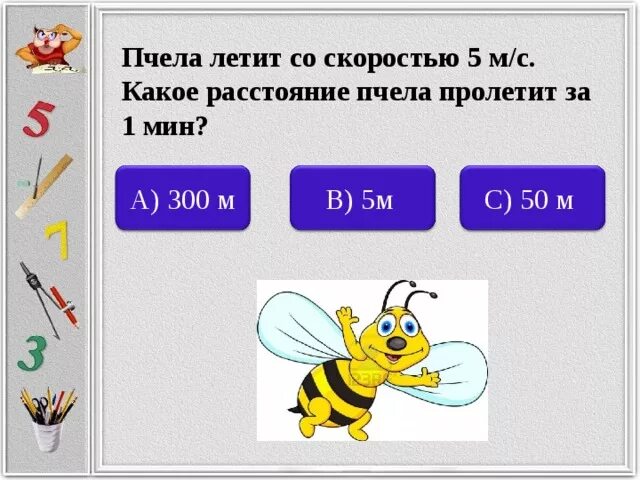 Задача про пчел. Скорость пчелы. Задания про пчел. Задачи про пчел 1 класс. Скорость мухи составляет