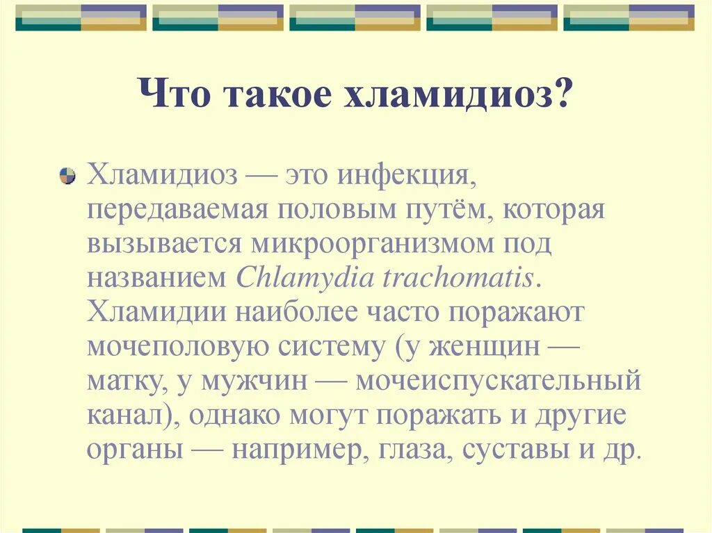 Бытовой хламидиоз. Хламидии наиболее часто поражают.