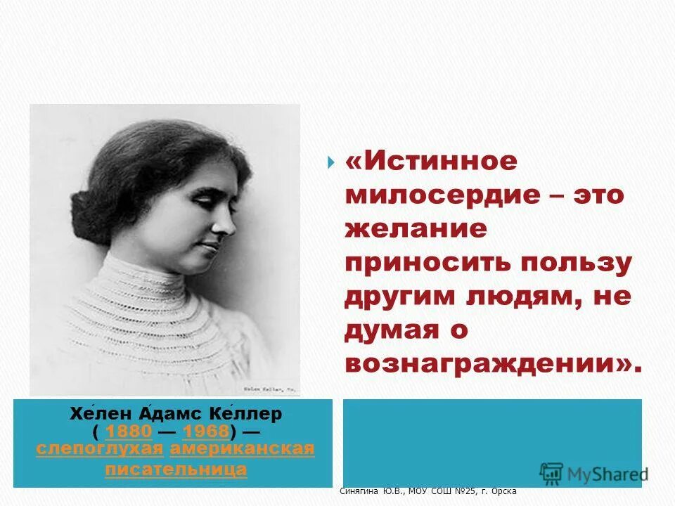 Желание приносить пользу людям. Хелен Келлер презентация. Хелен Адамс Келлер презентация. Хелен Келлер цитаты. Подлинное Милосердие.