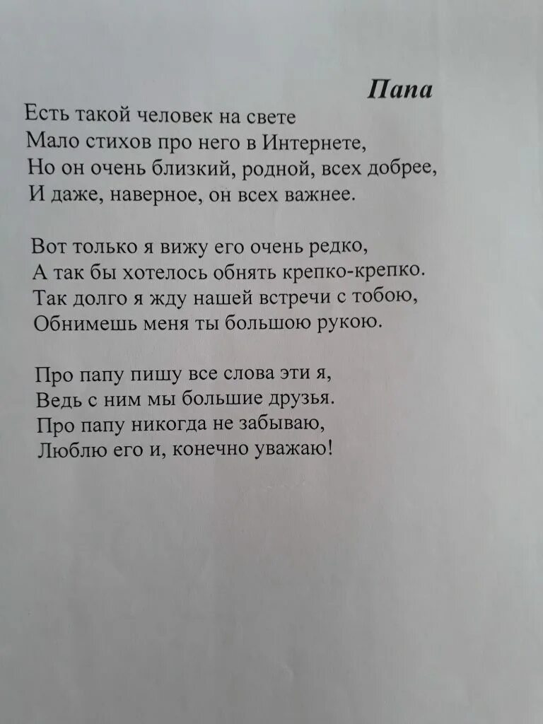 Трогательные стихотворения папе. Стих про папу. Стихотворение про папу. Стихотворение про отца. Красивые стихи про папу.