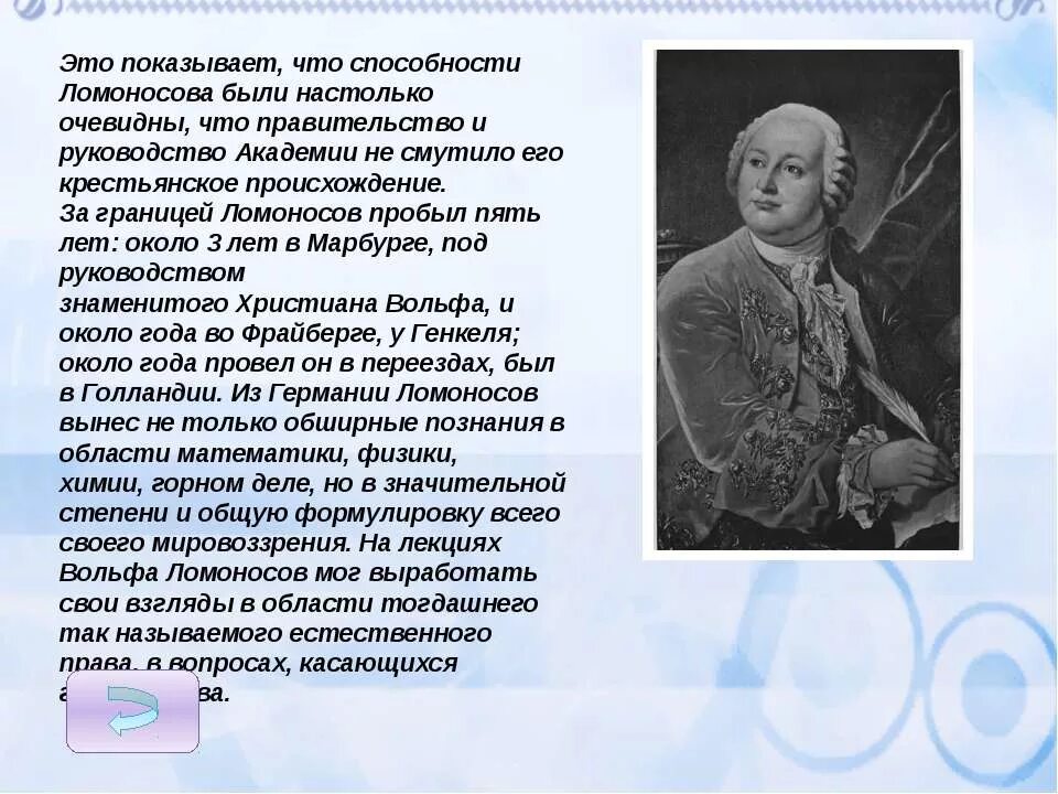 Когда жил ломоносов и чем он знаменит. Жизнь и творчество Ломоносова. Сообщение о Ломоносове. М В Ломоносов жизнь и творчество. Интересные факты о жизни и творчестве Ломоносова.