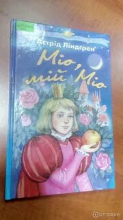 Мио мой мио отзывы