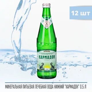 Кармадон минеральная вода