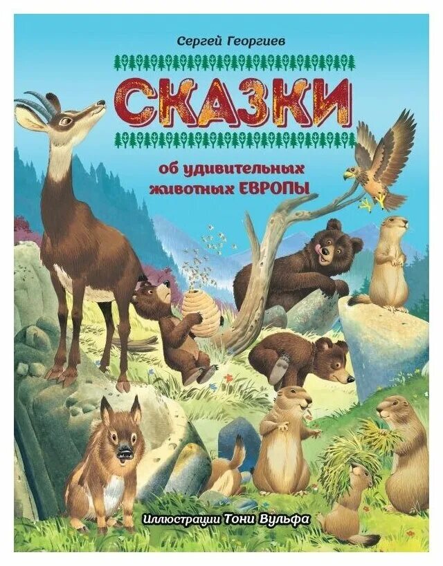 "сказки об удивительных животных азии". Георгиев сказки австралии. Георгиев сказки. Георгиев сказки об удивительных животных. Сказки о животных книга.