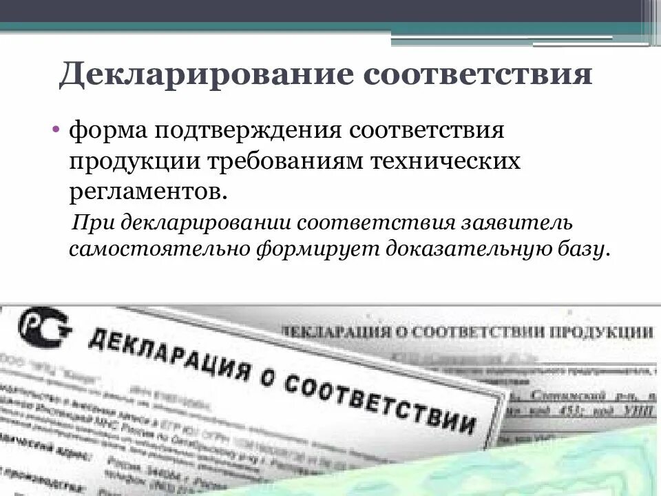 Декларирование соответствия. Формы декларирования соответствия. При декларировании соответствия. Сертификация и декларирование. Проведение декларирования