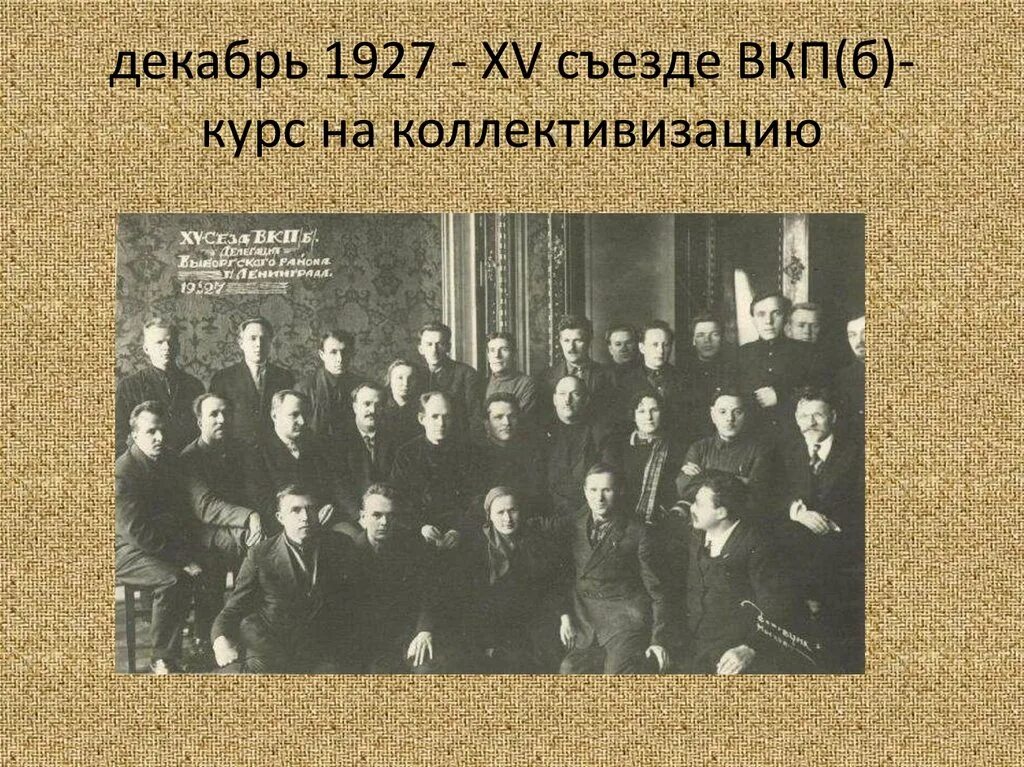 Б 16 участники. 1927 Год съезд ВКПБ. 1927 Г 15 съезд ВКП. XV съезде ВКП (Б) В 1927 году. 15 Съезд партии 1927 года.