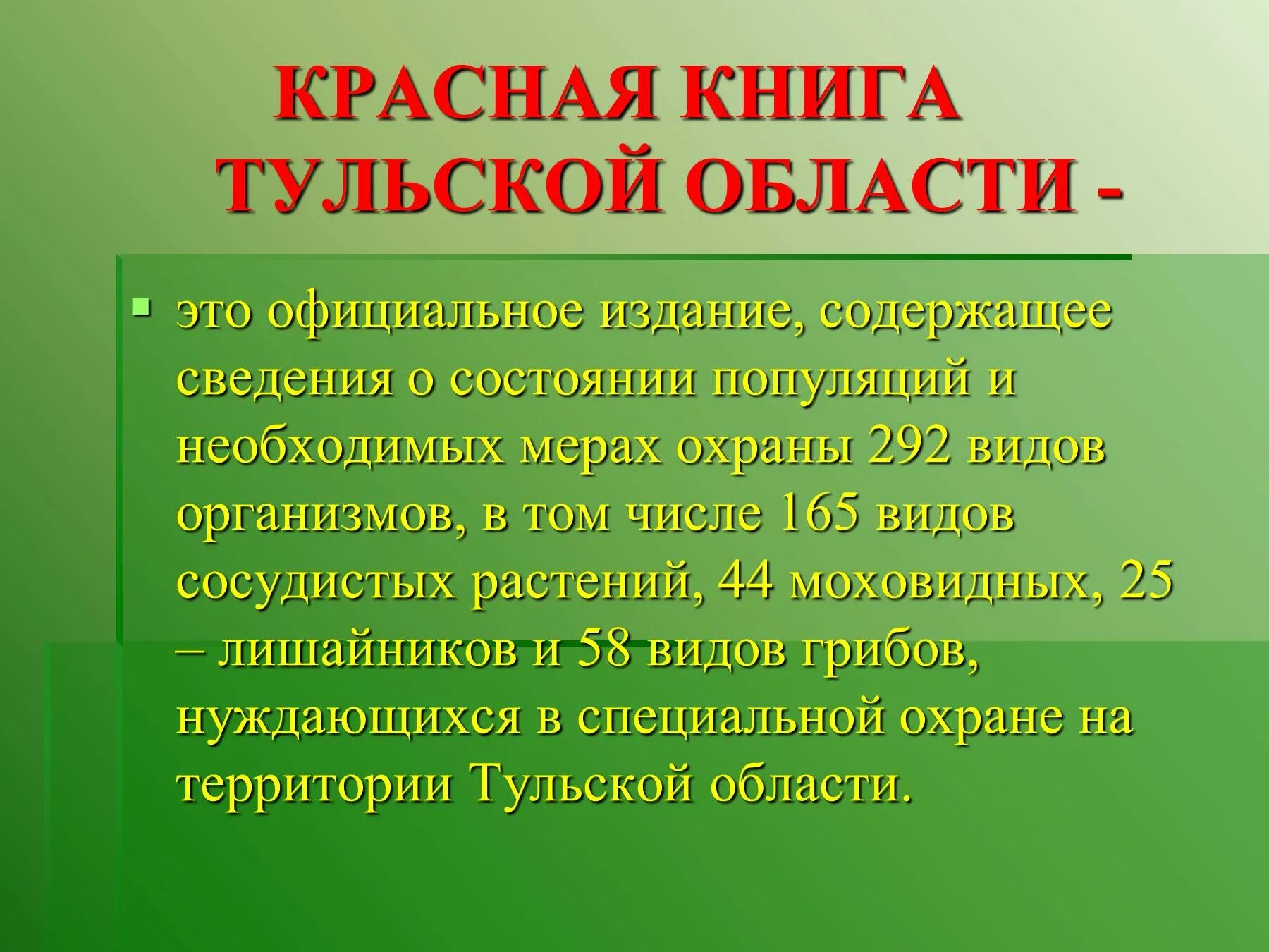 Красная книга Тульской области. Красная книга Тульской области книга. Красная книга Тульской области проект. Красная книга Тульской области растения. Организм красной книги