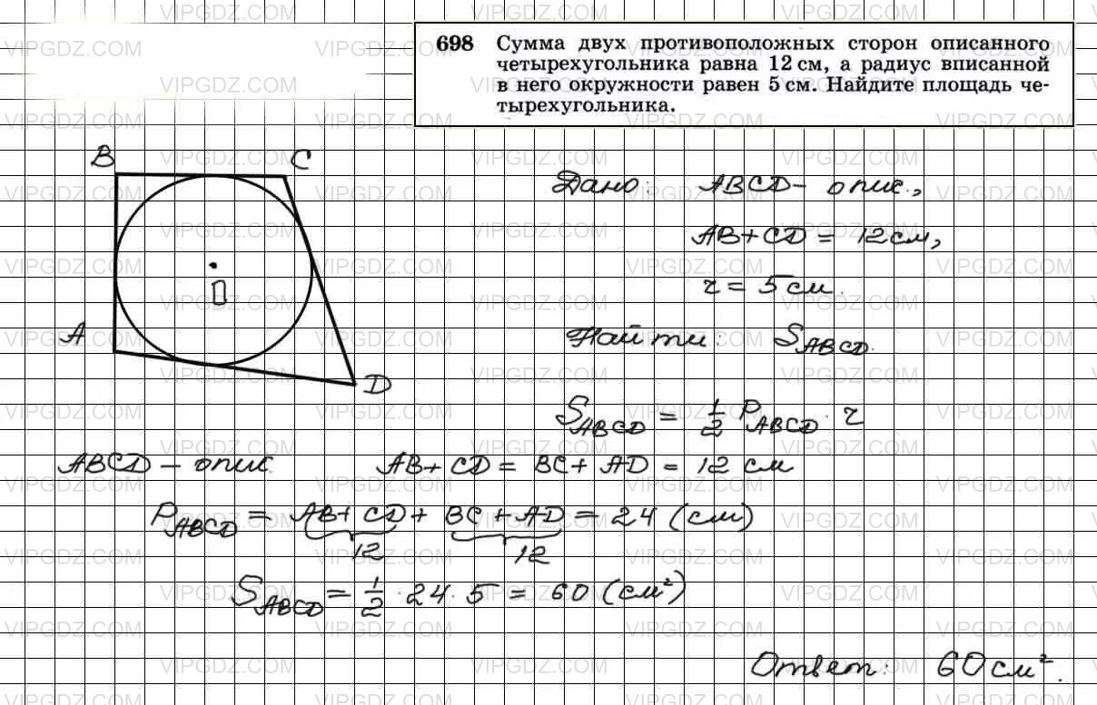 В любом описанном суммы противоположных сторон. Геометрия 9 класс Атанасян номер 699. Сумма двух противоположных сторон описанного. Сумма двух противоположных сторон описанного 12.