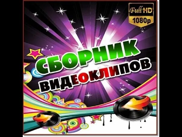 Сборник клипов дискотека 90 х. Американская дискотека 90-х. Видеоклипы обложка. Сборник клипов 2010. Дискотеки в США.