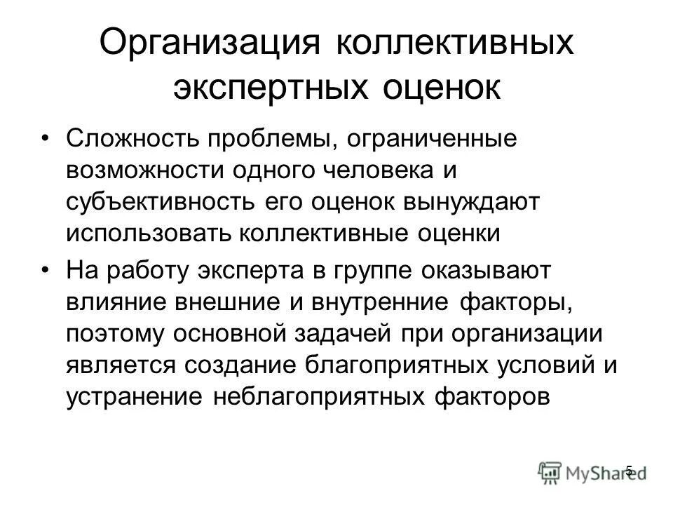 экспертная оценка. индивидуальные и коллективные показатели. индивидуальные и коллективные методы экспертных оценок. индивидуальные и коллективные экспертные оценки. инновационный подход в обучении обучении.