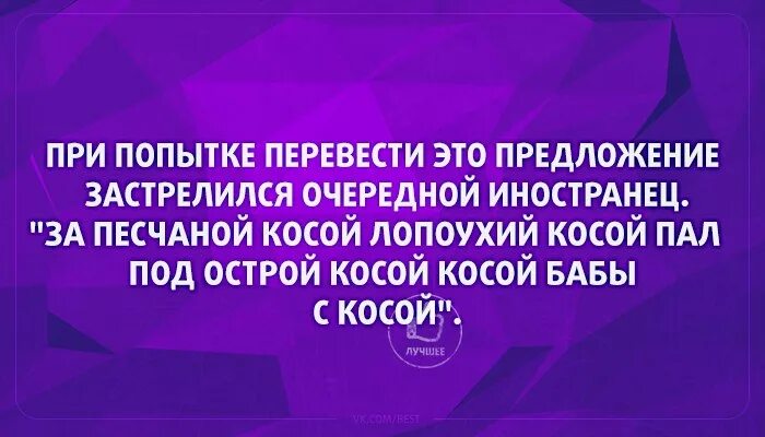 Бабе с косой за песчаной косой. Косой косил косой скороговорка для иностранцев. Баба с косой за песчаной косой. За песчаной косой лопоухий косой. Косой косой косил косой косой скороговорка.