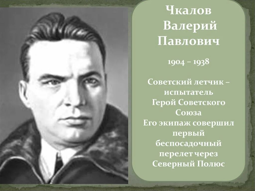 Чкалов совершил. Чкалов летчик испытатель.