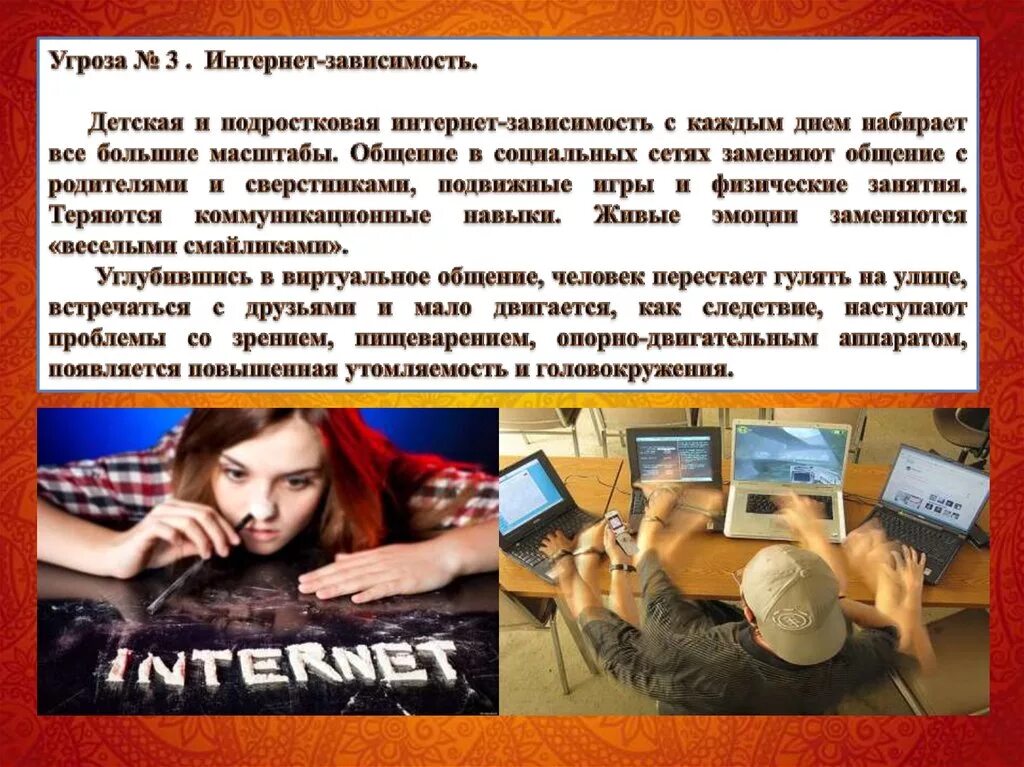 Можно ли угрожать человеку. Опасности в интернете для подростков. Интернет зависимость. Интернет опасности. Интернет зависимость. Интернет угрозы для подростков.