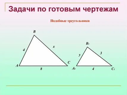 Задачи на признаки подобия треугольников 8 класс по готовым чертежам