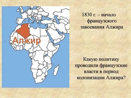 Завоевание алжира францией