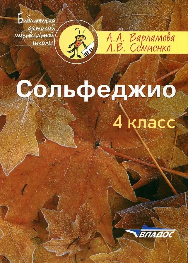 Варламова семченко сольфеджио 5 класс. Сольфеджио 4 класс варламова семченко. Варламова семченко. Варламова семченко сольфеджио 1 класс. Учебник сольфеджио 4 класс металлиди перцовская.