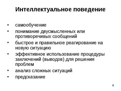 Интеллект поведения