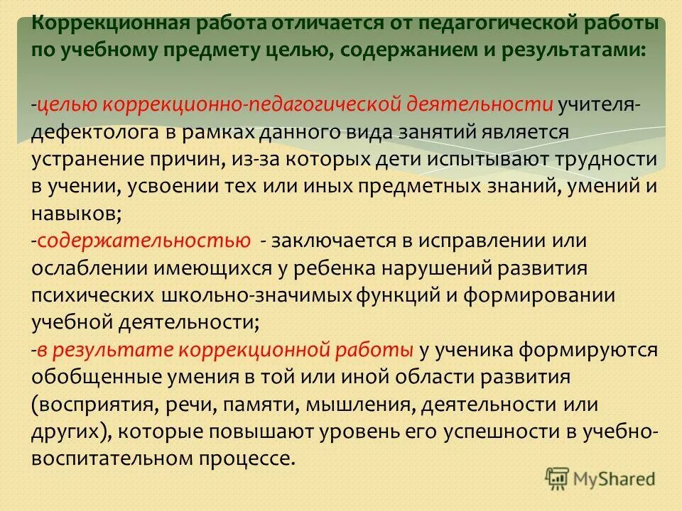 2. основной целью коррекционной работы при дцп является. целью коррекционной работы является. задачи работы учителя дефектолога. целью коррекционной работы является.
