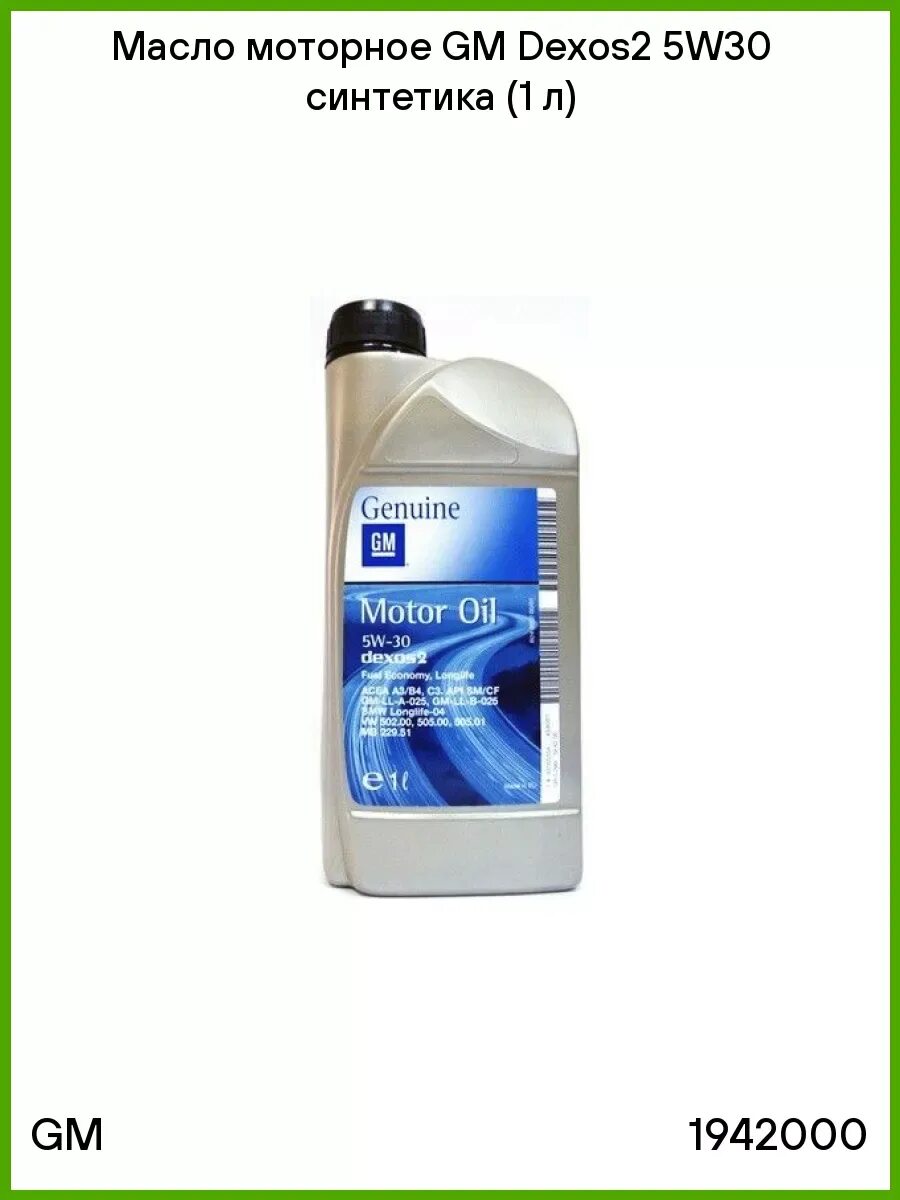 Масло gm dexos2 аналоги. Gm 5w30 (1l) dexos 2 масло моторное. gm 5w30 1л. масло моторное 5w30 gm dexos2 1л артикул. масло gm 5w30 dexos2 1л артикул.