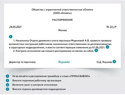 Поручение начальника подчиненному