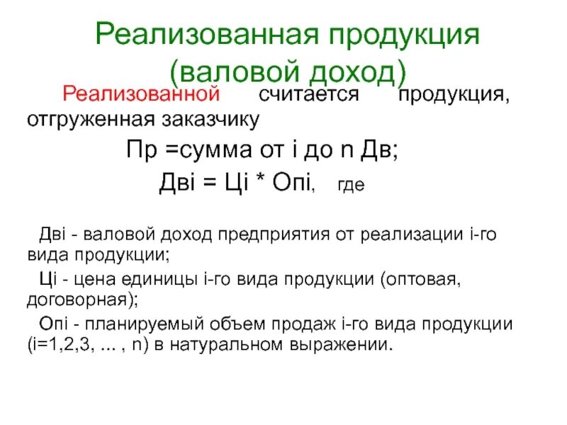 Реализованной продукции является. Понятие отгруженной продукции. отгруженная продукция это. стоимость реализованной продукции. реализованная продукция виды.