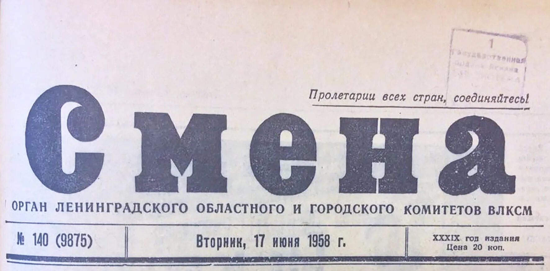 Слова 1957 год. Газета смена. Газета 1957 года. Ленинградская газета смена. Газета смена 1941.