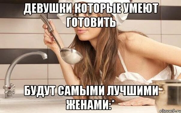 Девушки которые умеют готовить. Мемы про девушек которые готовят. Девушка умеет готовить. Приколы про готовку. Почему девушкой быть проще