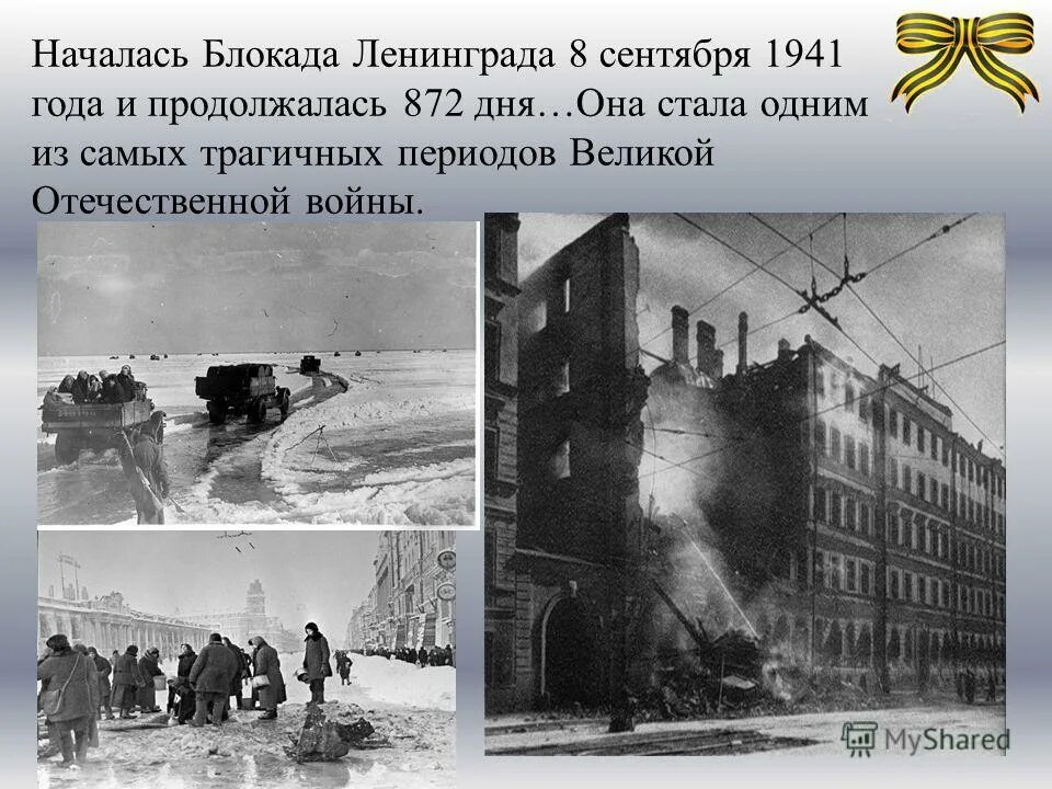 великая отечественная война блокада ленинграда 1941. блокада ленинграда сентябрь 1941. 09. 8 сентября 1941 года начало. блокада ленинграда 1941-1944.