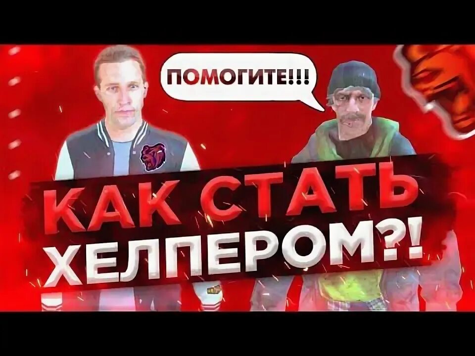 Как стать адвокатом в блэк раша. Хелпер блэк раша. обзвон хелперов блэк раша. как стать хелпером в блэк раша. агент поддержки блэк раша.
